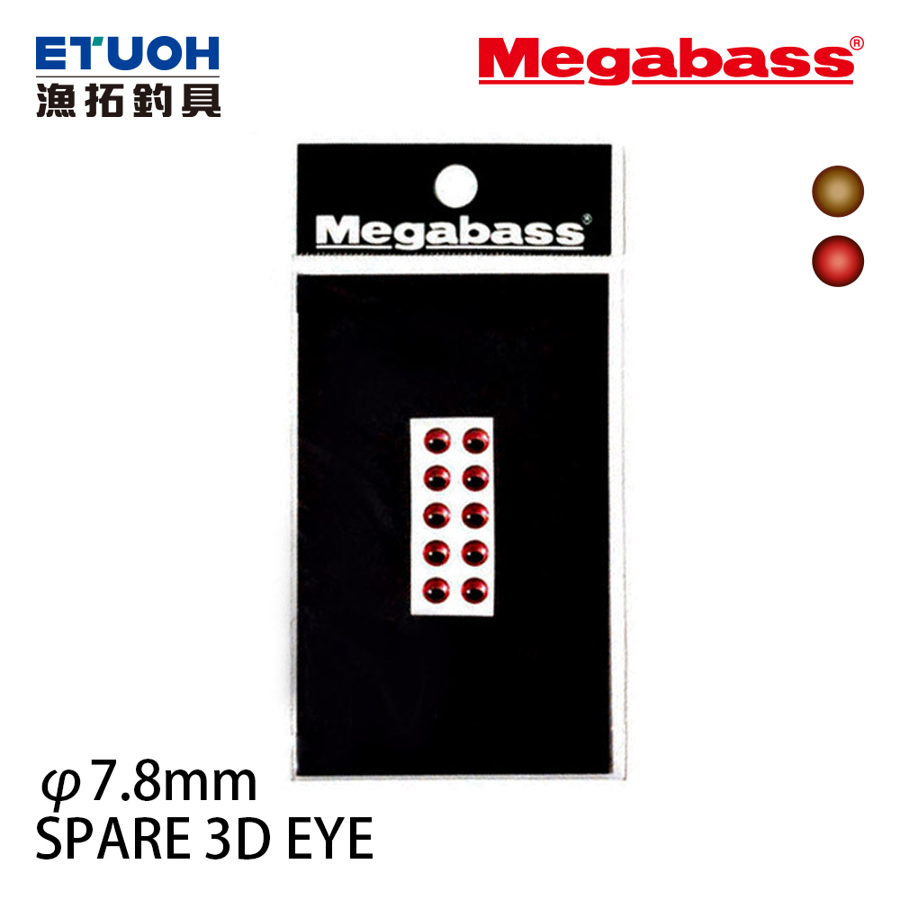 MEGABASS SPARE 3D EYE 7.8mm [魚眼貼紙]